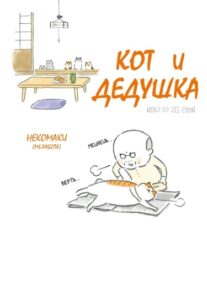 Кот и дедушка (Neko to Jii-chan)