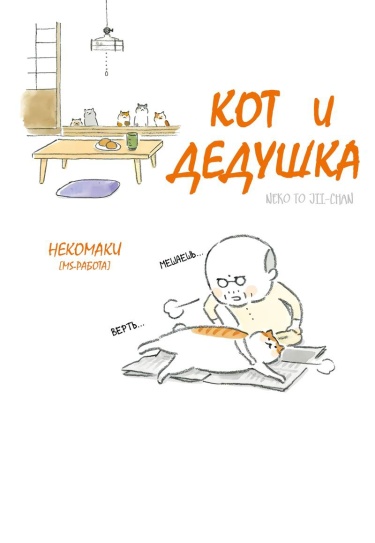 Кот и дедушка (Neko to Jii-chan)
