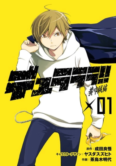 Дюрарара!! Жёлтые платки (Durarara!! Kokinzoku-hen)