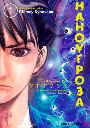 Наноугроза (Nano Hazard)