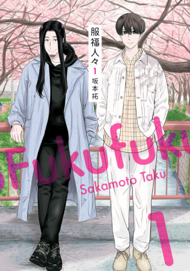 Одежда людей (Fukufuku hitobito)