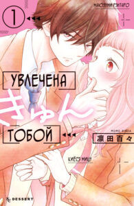 Увлечена тобой (Fukaku Nimo Kyun to Kita)
