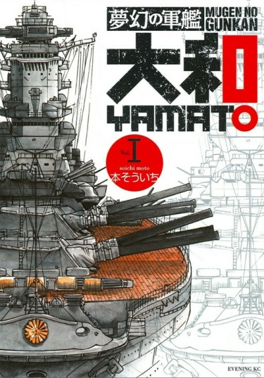 Линкор мечты Ямато (Mugen no Gunkan Yamato)