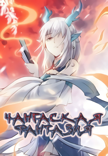 Чангаская Фантазия (Changan Fantasy)