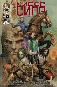 Киберсила (Cyberforce)