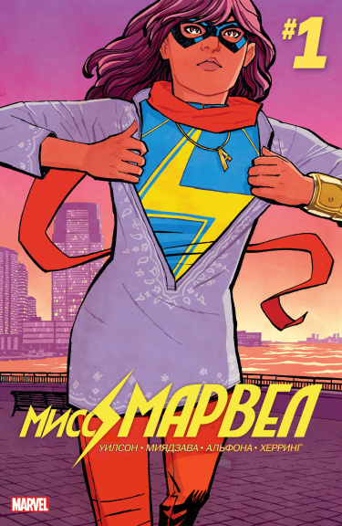 Мисс Марвел Том 4 (Ms. Marvel vol. 4)