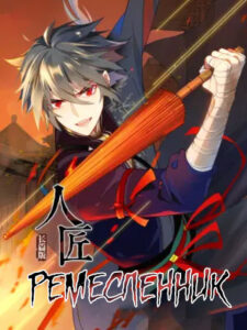 Ремесленник (Renjiang)