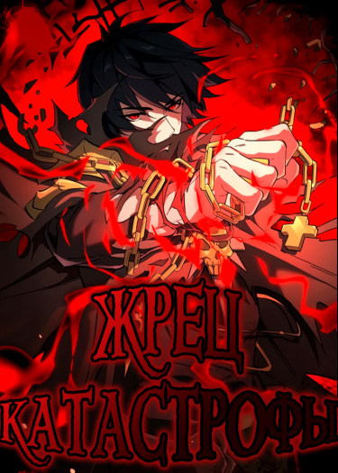 Жрец катастрофы (Catastrophic Priest)
