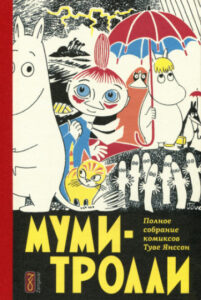 Туве Янссон: Муми-тролли. Полное собрание комиксов