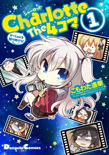Шарлотта: Ёнкома (Charlotte the 4-koma: Seishun wo Kakenukero!)