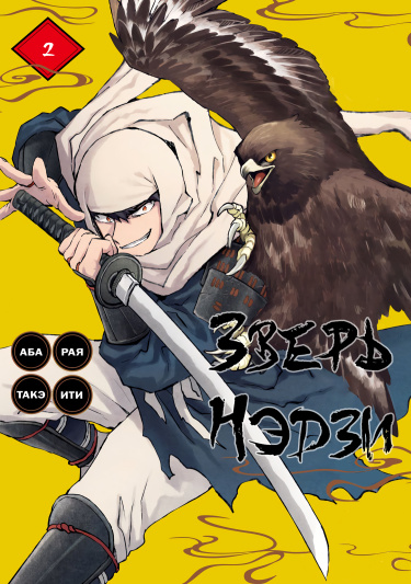 Зверь Нэдзи (Nejikemono)