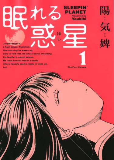 Спящая планета (Nemureru Hoshi)