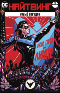 Найтвинг: Новый порядок (Nightwing: The New Order)