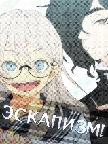 Эскапизм! (Escapism!)