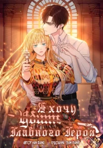 Я хочу убить главного героя (I’m Going to Kill the Male Lead)