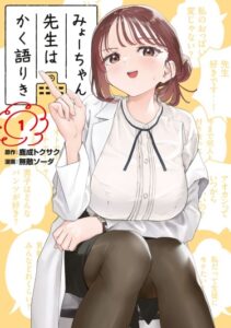 Так сказала врач Миё-тян (Myo-chan Sensei wa Kaku Katariki)