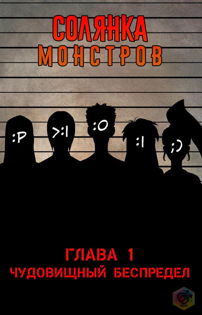 Солянка монстров (Monster soup)