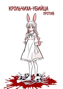 Крольчиха-убийца против (Murder Rabbit Girl vs Series)