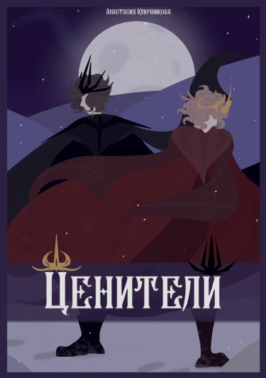 Руманга Ценители (Connoisseurs)