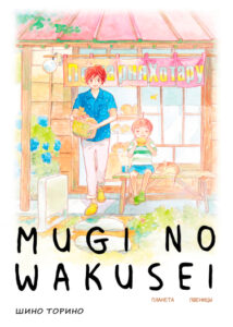 Планета Пшеницы (Mugi No Wakusei)