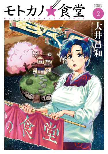 Кафетерий Мотоки (Motoka no Shokudou)