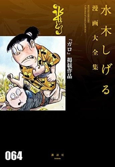 Работы, опубликованные в «Гаро» (Garo Keisai Sakuhin)