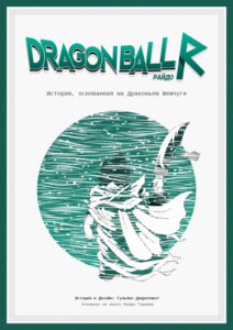 Драконий Жемчуг Райдо (Dragon Ball Raido)