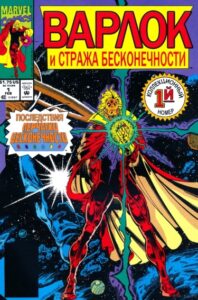 Уорлок и Дозор Бесконечности