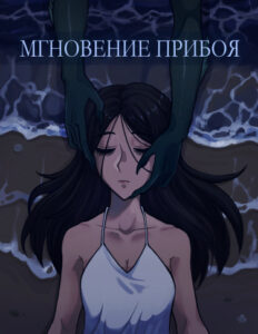 Мгновение прибоя (Moment of surf)