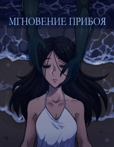 Мгновение прибоя (Moment of surf)