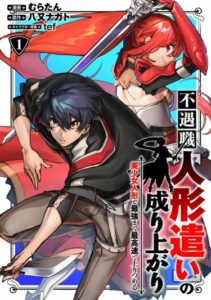 Становление кукловода (Fuguushoku «Ningyou Tsukai» no Nariagari)