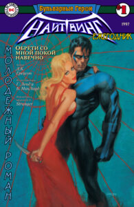Найтвинг Ежегодник (1997)
