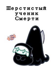 Шерстистый ученик Смерти