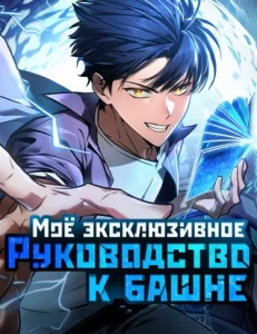 Моё эксклюзивное руководство к башне