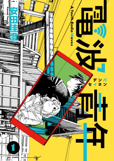 Молодёжная радиоволна (Denpa seinen)