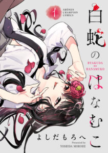 Бьякуда Белая Змея (Byakuda no Hanamuko)
