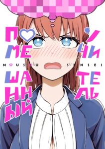 Помешанный учитель (Mousou Sensei)