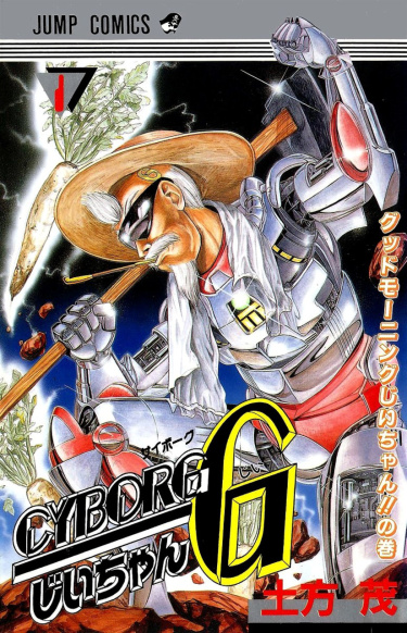 Кибер-Дедушка G (Cyborg Jii-chan G)