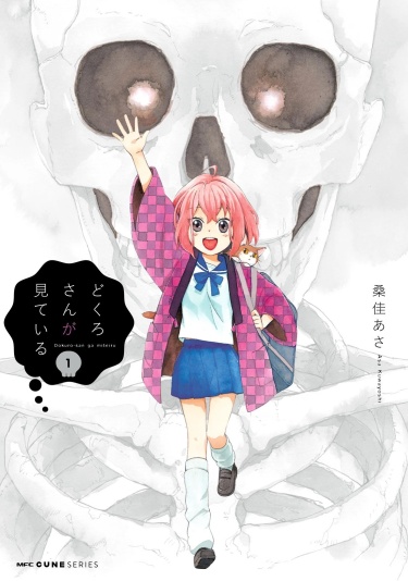 Докуро-сан наблюдает (Dokuro-san ga Miteiru)