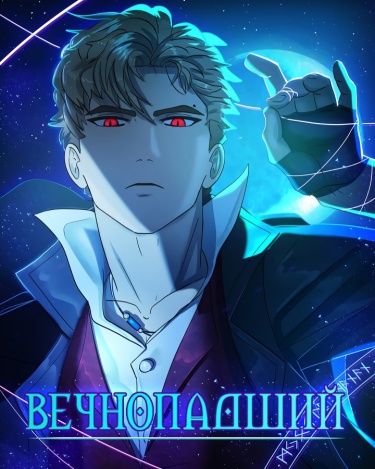 Вечнопадший Ремейк (Everfallen)