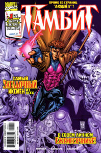 Гамбит Том 3 (Gambit Vol 3)
