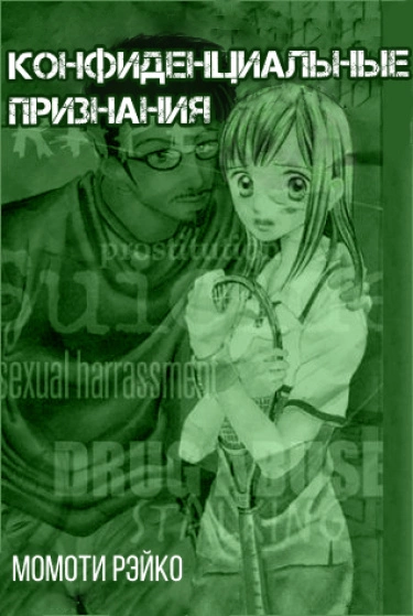 Конфиденциальные признания