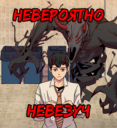 Невероятно невезуч (Unlucky Minus)