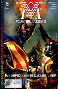 Мультивселенная (Multiversity)