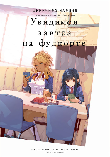 Увидимся завтра на фудкорте (Fudokoto de mata ashita)