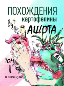 Похождения картофелины Ашота