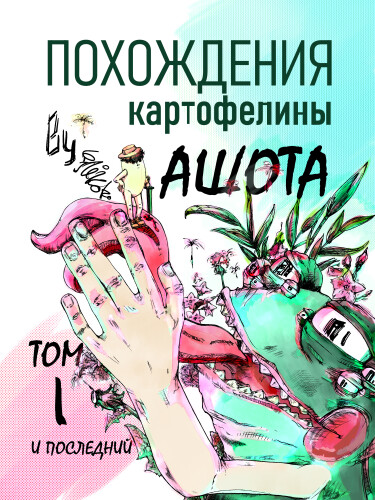 Похождения картофелины Ашота