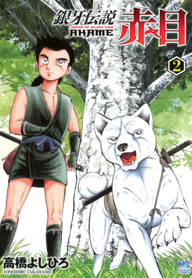 Легенда о серебряном клыке Акаме (Ginga Densetsu Akame)