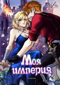Моя империя