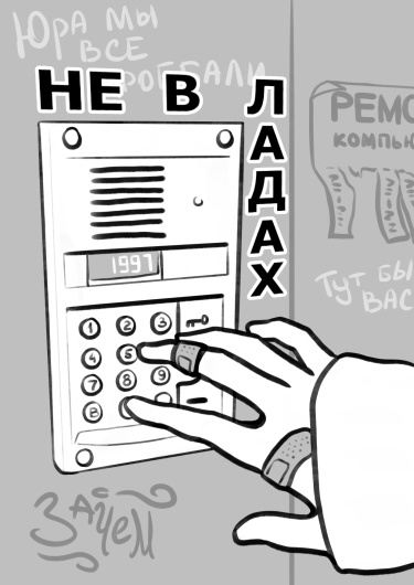Не в ладах